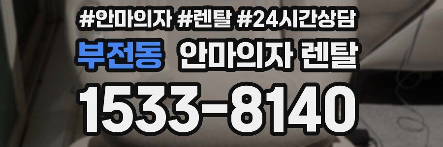 부전동 안마의자 렌탈
