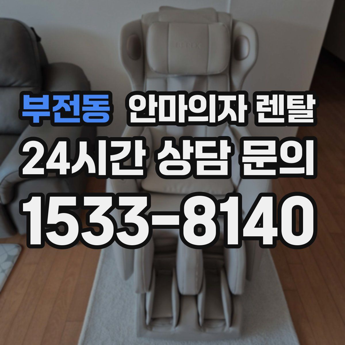 부전동 안마의자 렌탈
