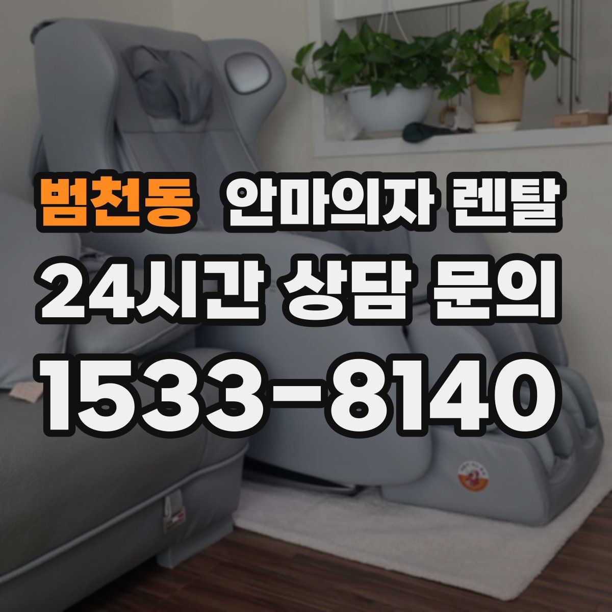 범천동 안마의자 렌탈