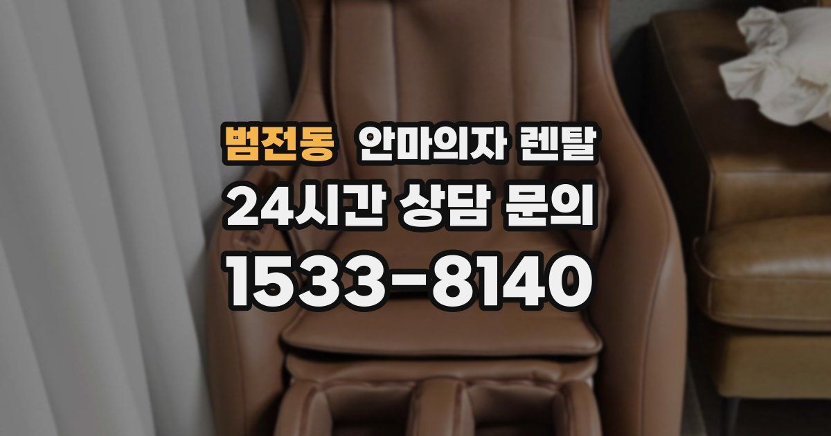 범전동 안마의자 렌탈