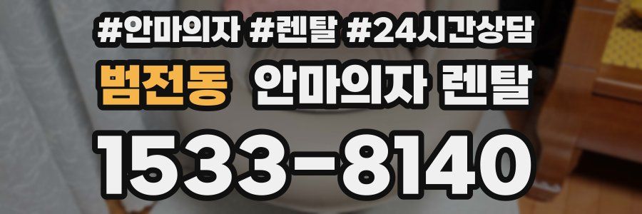 범전동 안마의자 렌탈