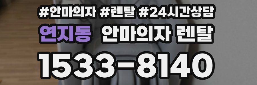 연지동 안마의자 렌탈