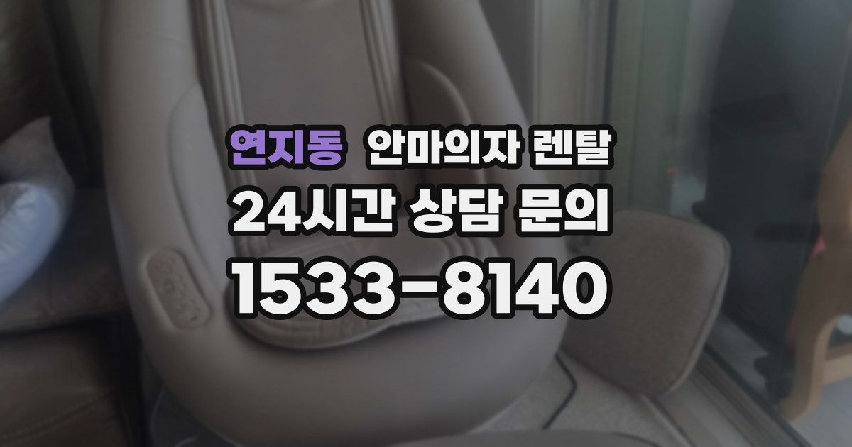 연지동 안마의자 렌탈