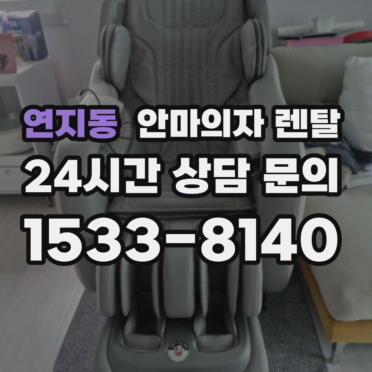 연지동 안마의자 렌탈
