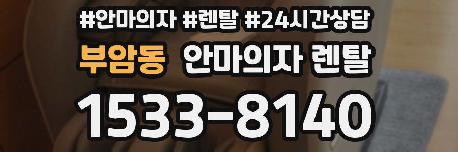 부암동 안마의자 렌탈