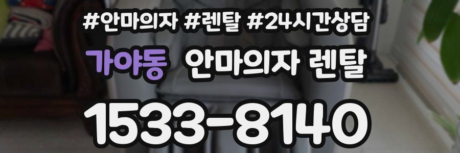 가야동 안마의자 렌탈