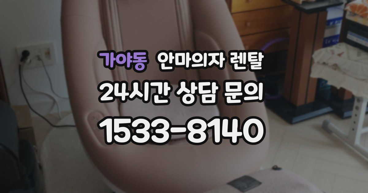 가야동 안마의자 렌탈