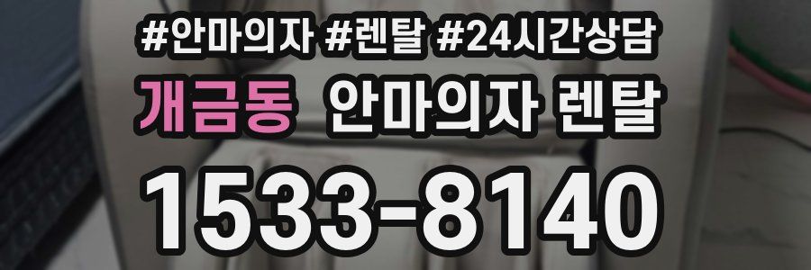 개금동 안마의자 렌탈