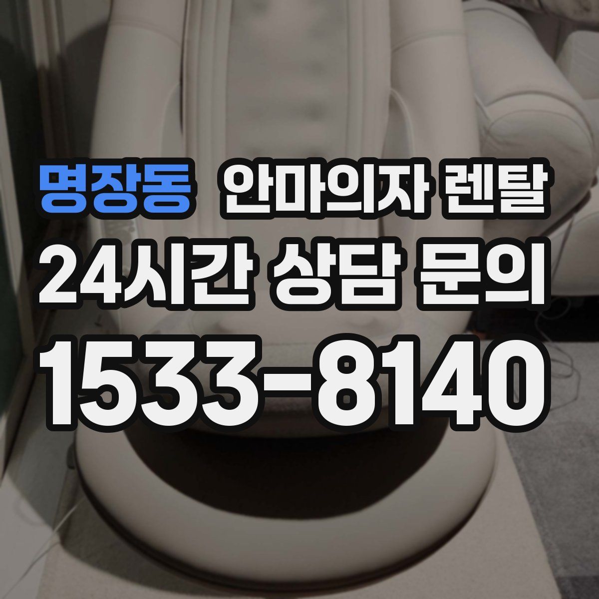 명장동 안마의자 렌탈