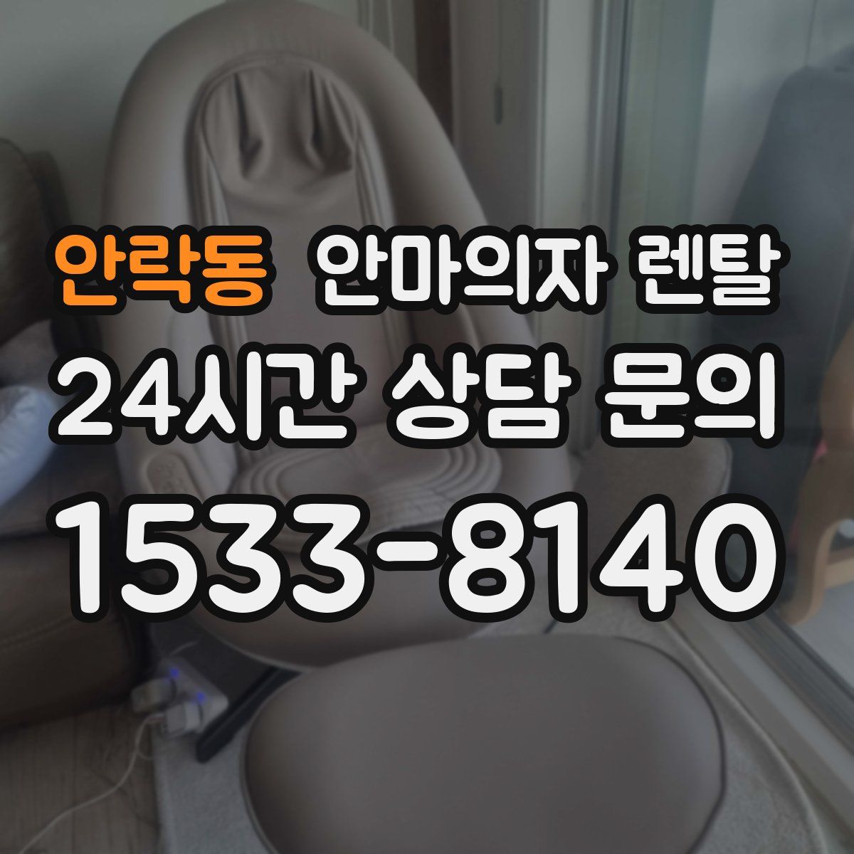 안락동 안마의자 렌탈