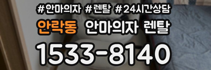 안락동 안마의자 렌탈