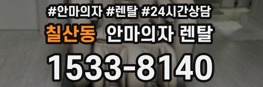 칠산동 안마의자 렌탈