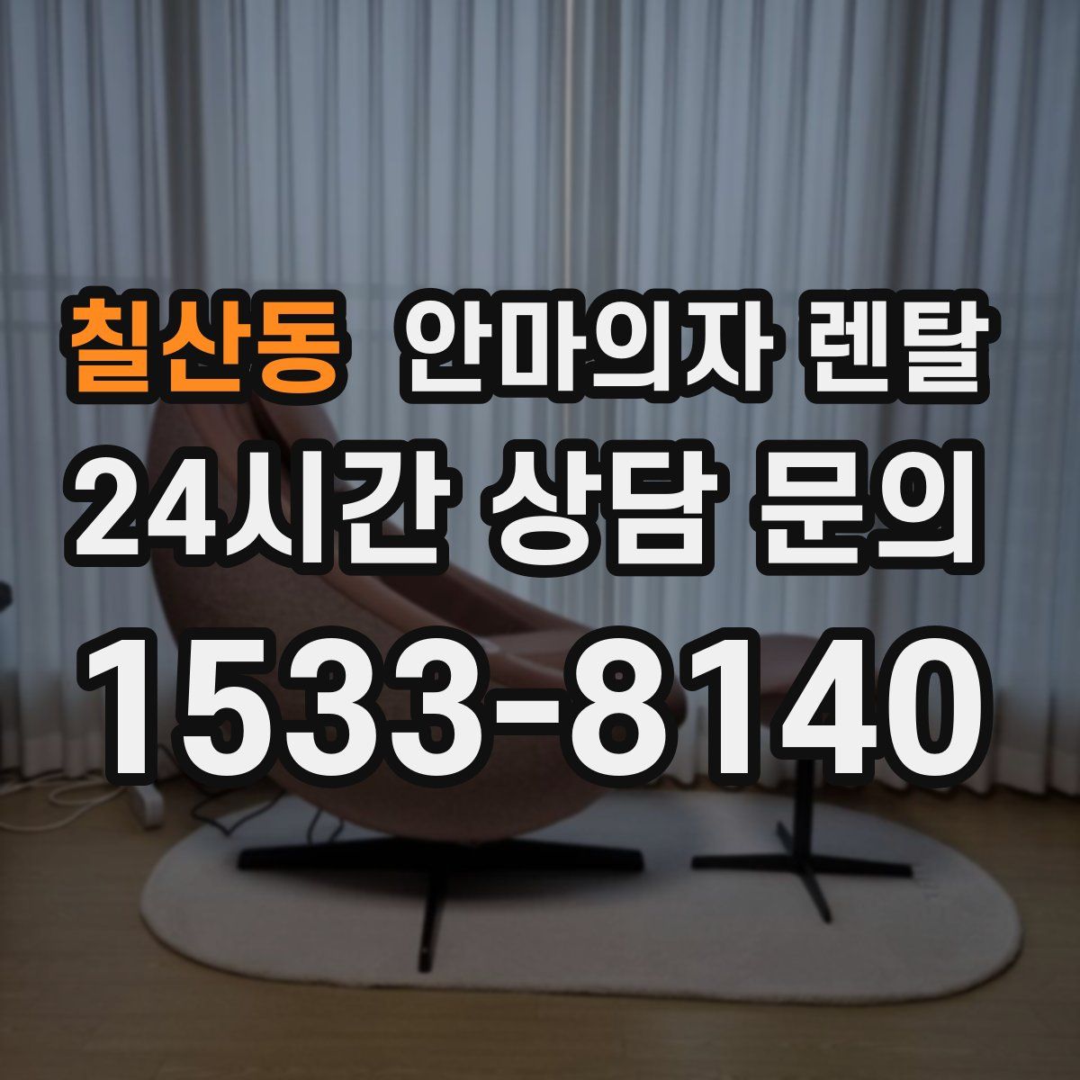 칠산동 안마의자 렌탈