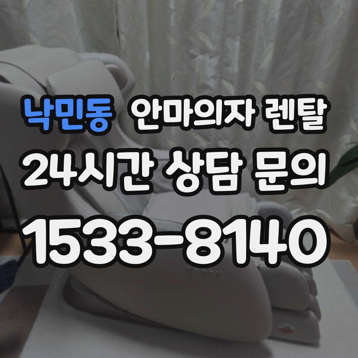 낙민동 안마의자 렌탈