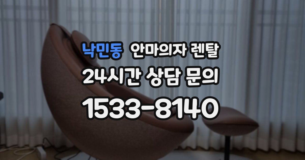 낙민동 안마의자 렌탈