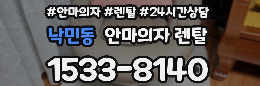 낙민동 안마의자 렌탈