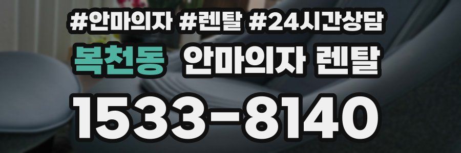 복천동 안마의자 렌탈