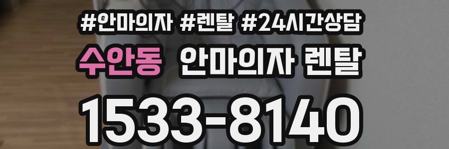 수안동 안마의자 렌탈