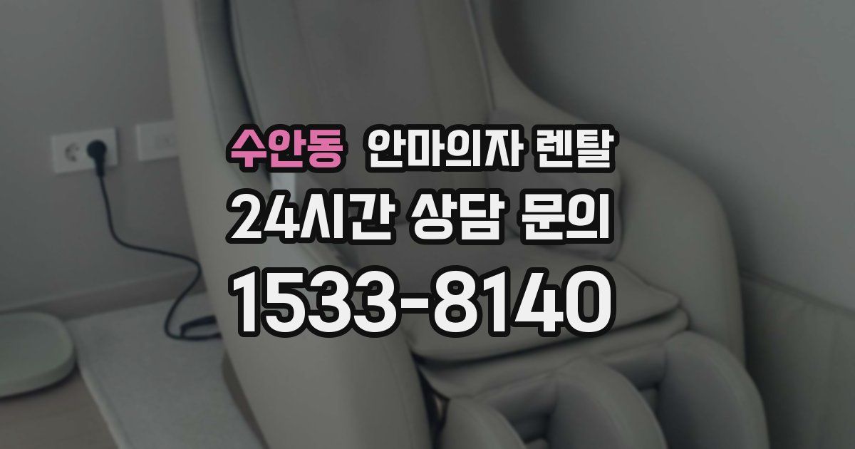 수안동 안마의자 렌탈