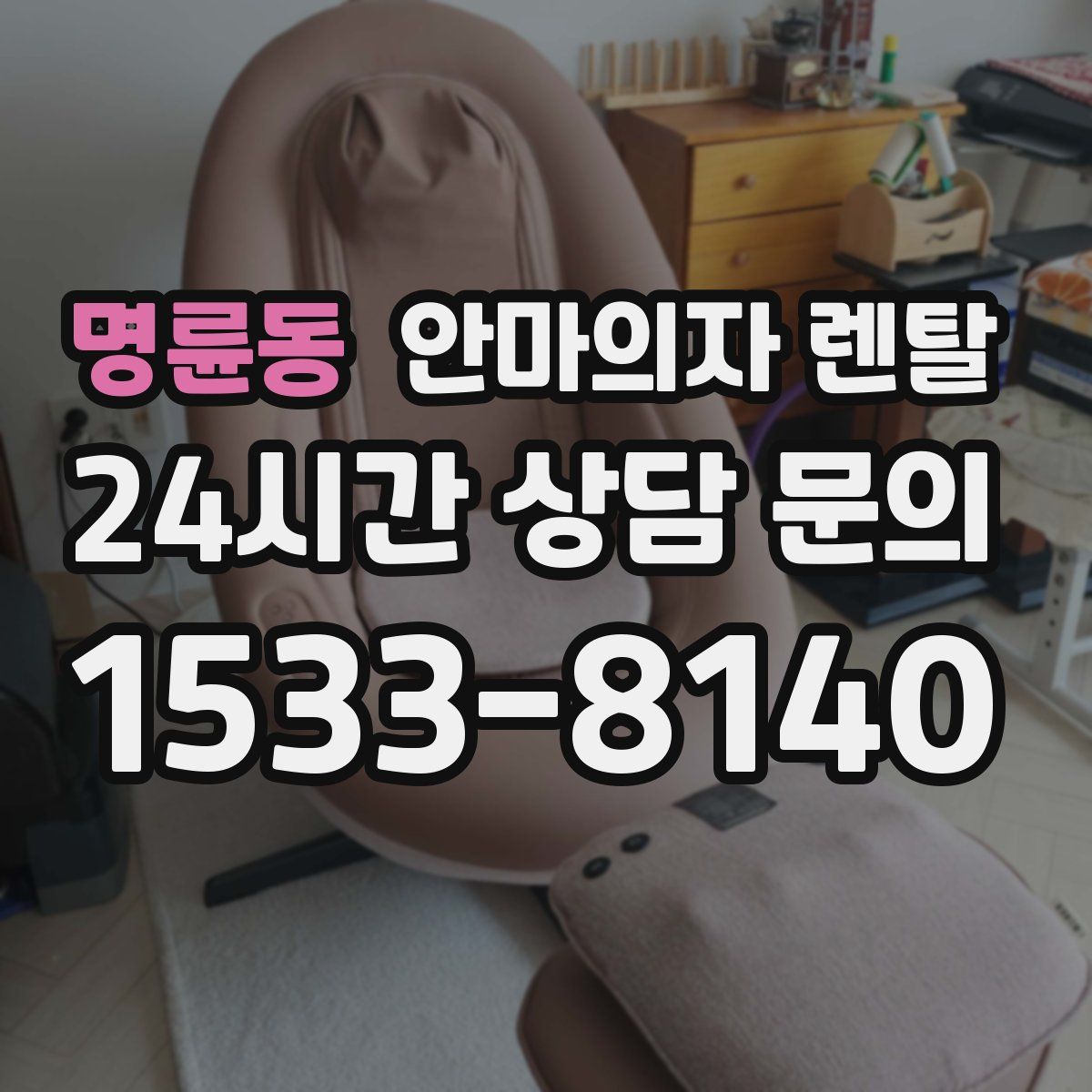 명륜동 안마의자 렌탈
