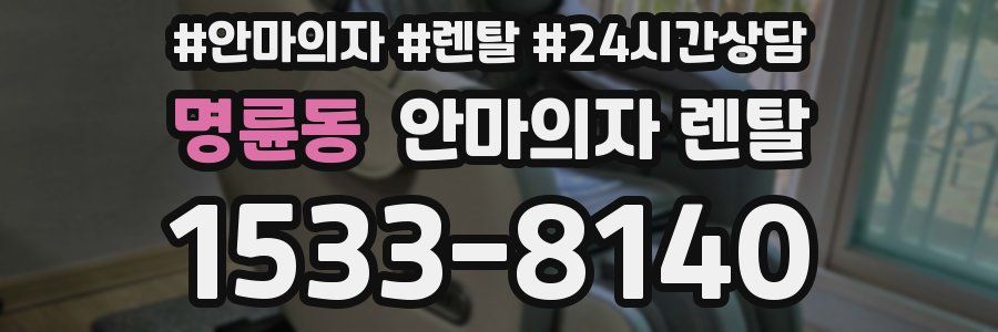 명륜동 안마의자 렌탈