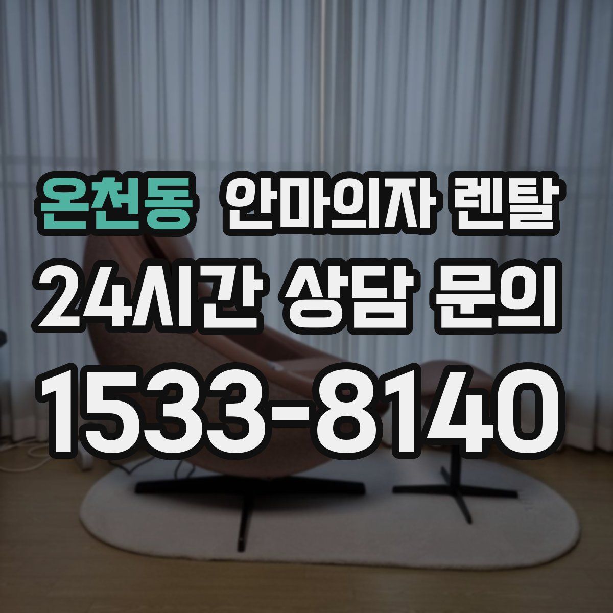 온천동 안마의자 렌탈
