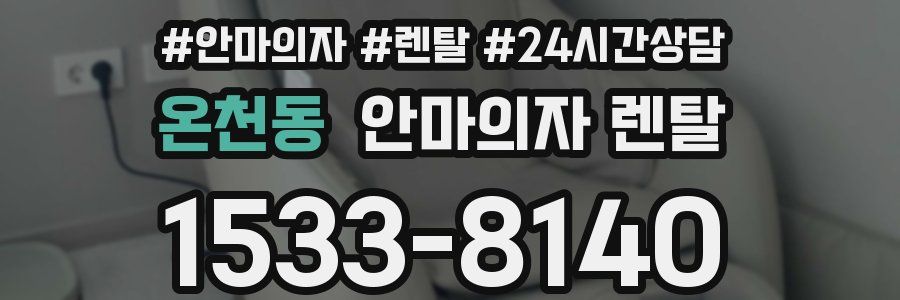 온천동 안마의자 렌탈