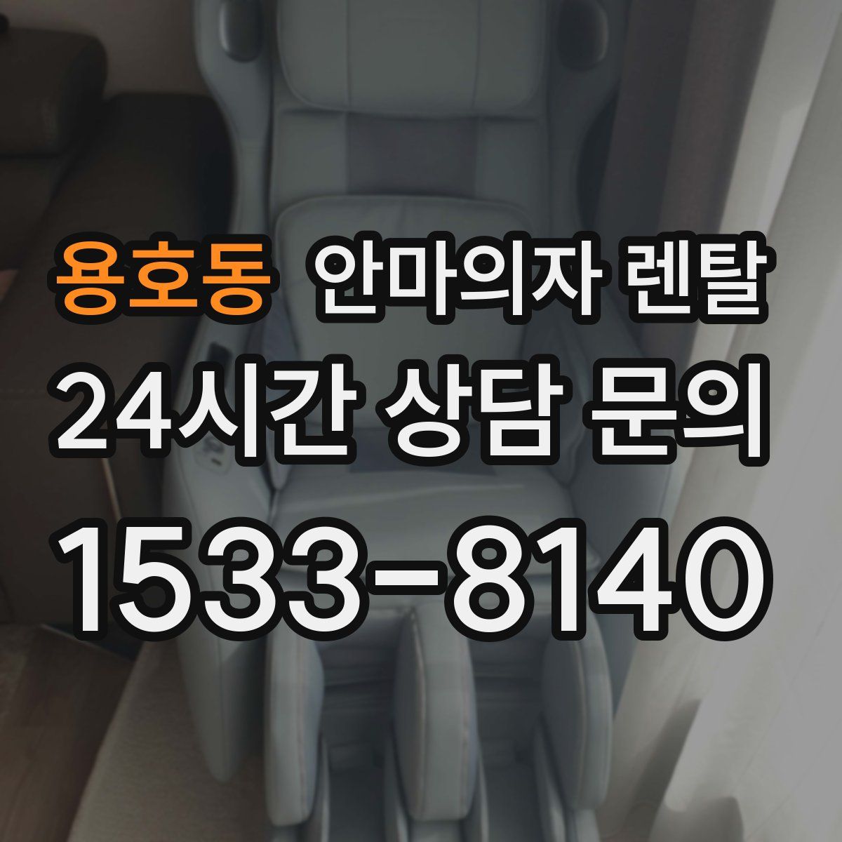 용호동 안마의자 렌탈