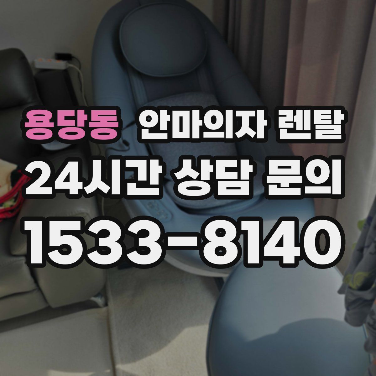 용당동 안마의자 렌탈