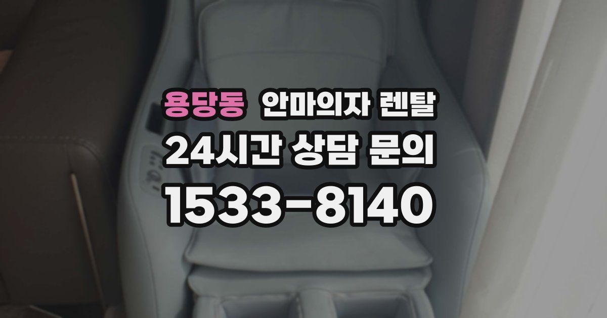 용당동 안마의자 렌탈