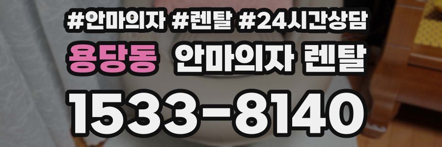 용당동 안마의자 렌탈