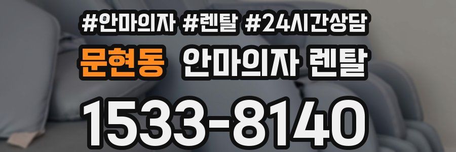 문현동 안마의자 렌탈