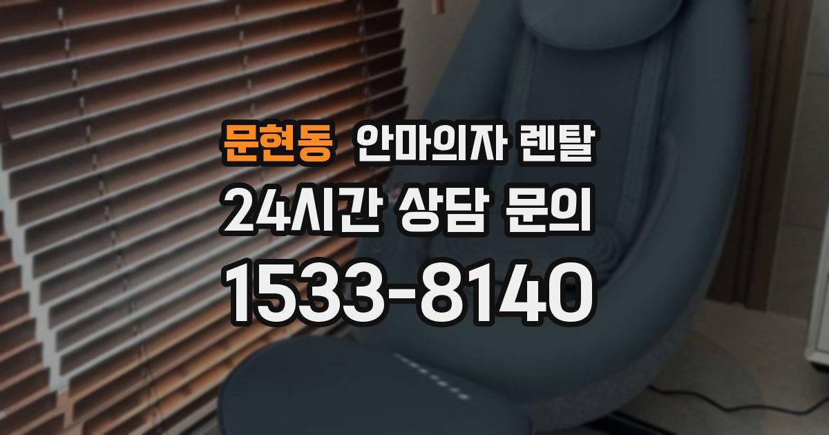 문현동 안마의자 렌탈