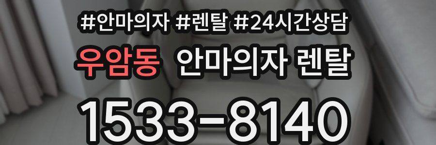 우암동 안마의자 렌탈