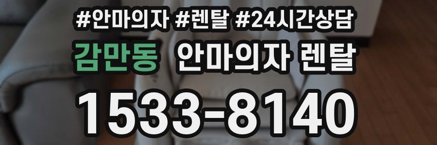 감만동 안마의자 렌탈