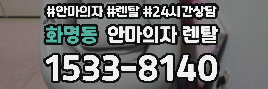 화명동 안마의자 렌탈