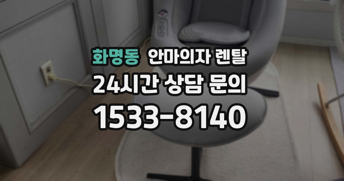 화명동 안마의자 렌탈