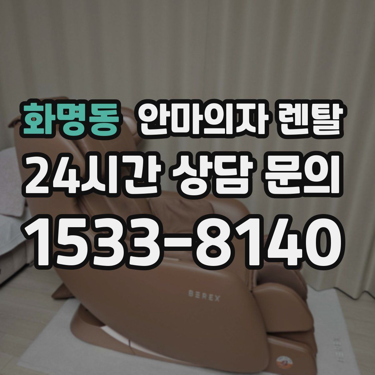 화명동 안마의자 렌탈