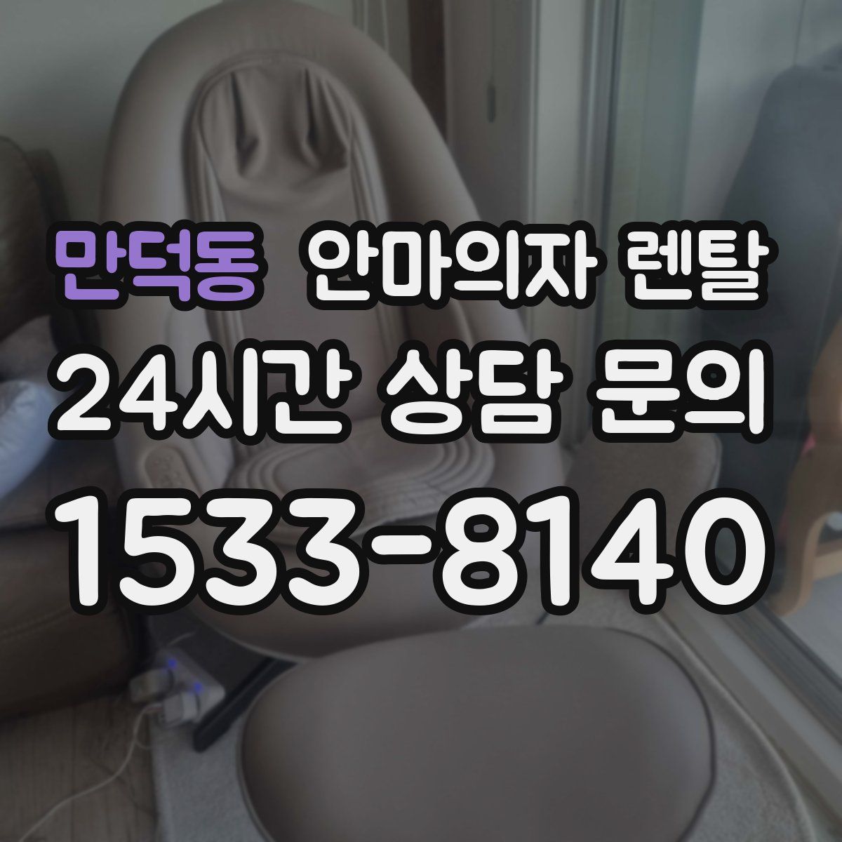 만덕동 안마의자 렌탈