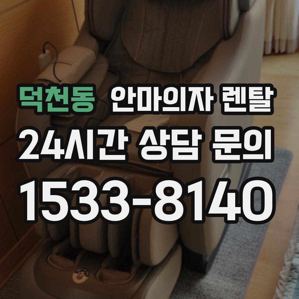 덕천동 안마의자 렌탈