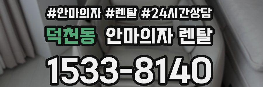 덕천동 안마의자 렌탈