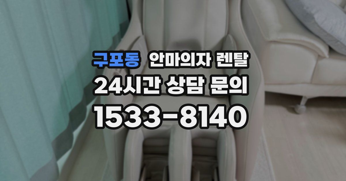 구포동 안마의자 렌탈