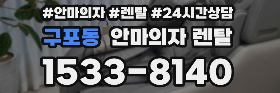 구포동 안마의자 렌탈