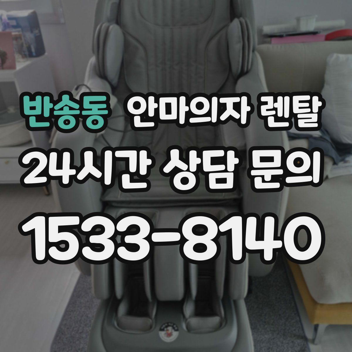 반송동 안마의자 렌탈