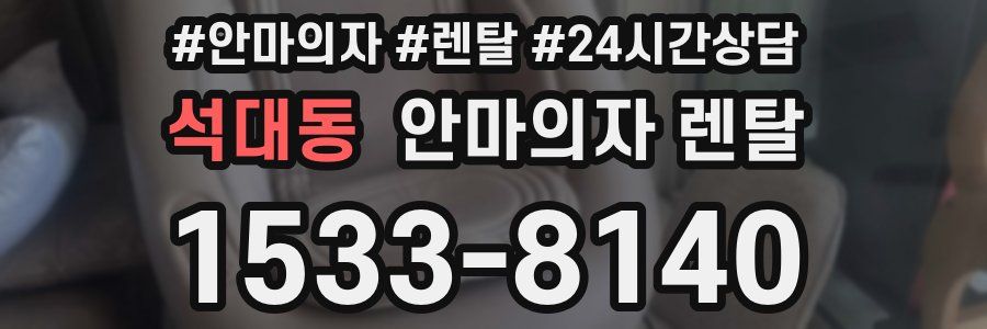 석대동 안마의자 렌탈