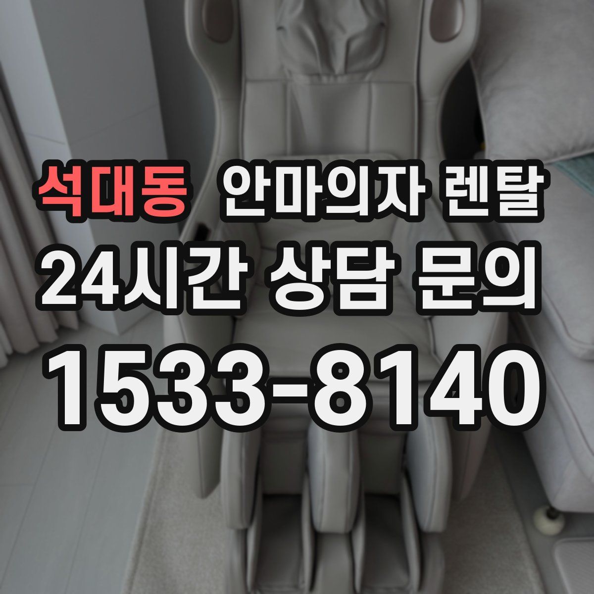 석대동 안마의자 렌탈