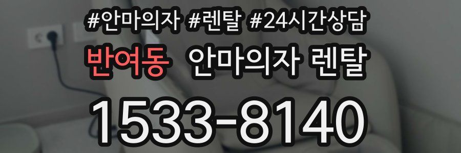 반여동 안마의자 렌탈