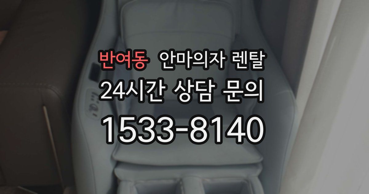 반여동 안마의자 렌탈