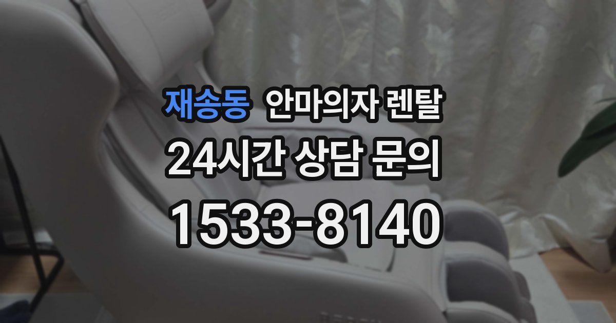 재송동 안마의자 렌탈