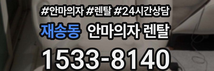 재송동 안마의자 렌탈